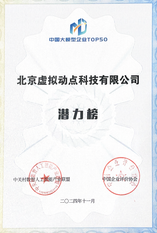 突出重围！新利luck·虚拟动点动作大模型入选“2024中国大模型TOP50企业潜力榜”