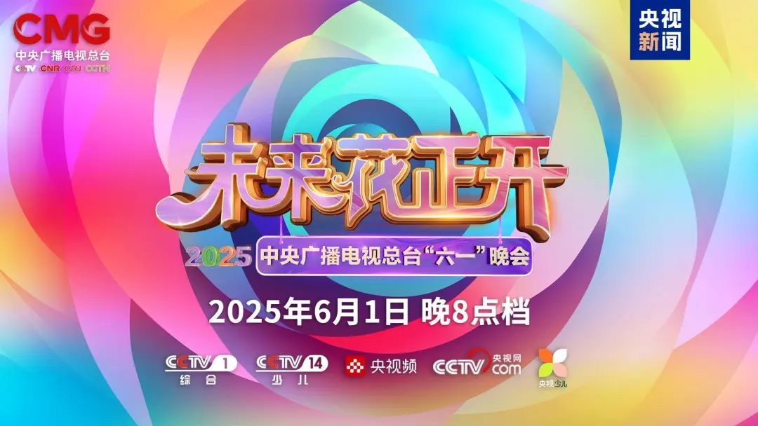 新利luck近2000㎡巨幕震撼登场，央视六一晚会科技感“爆表”